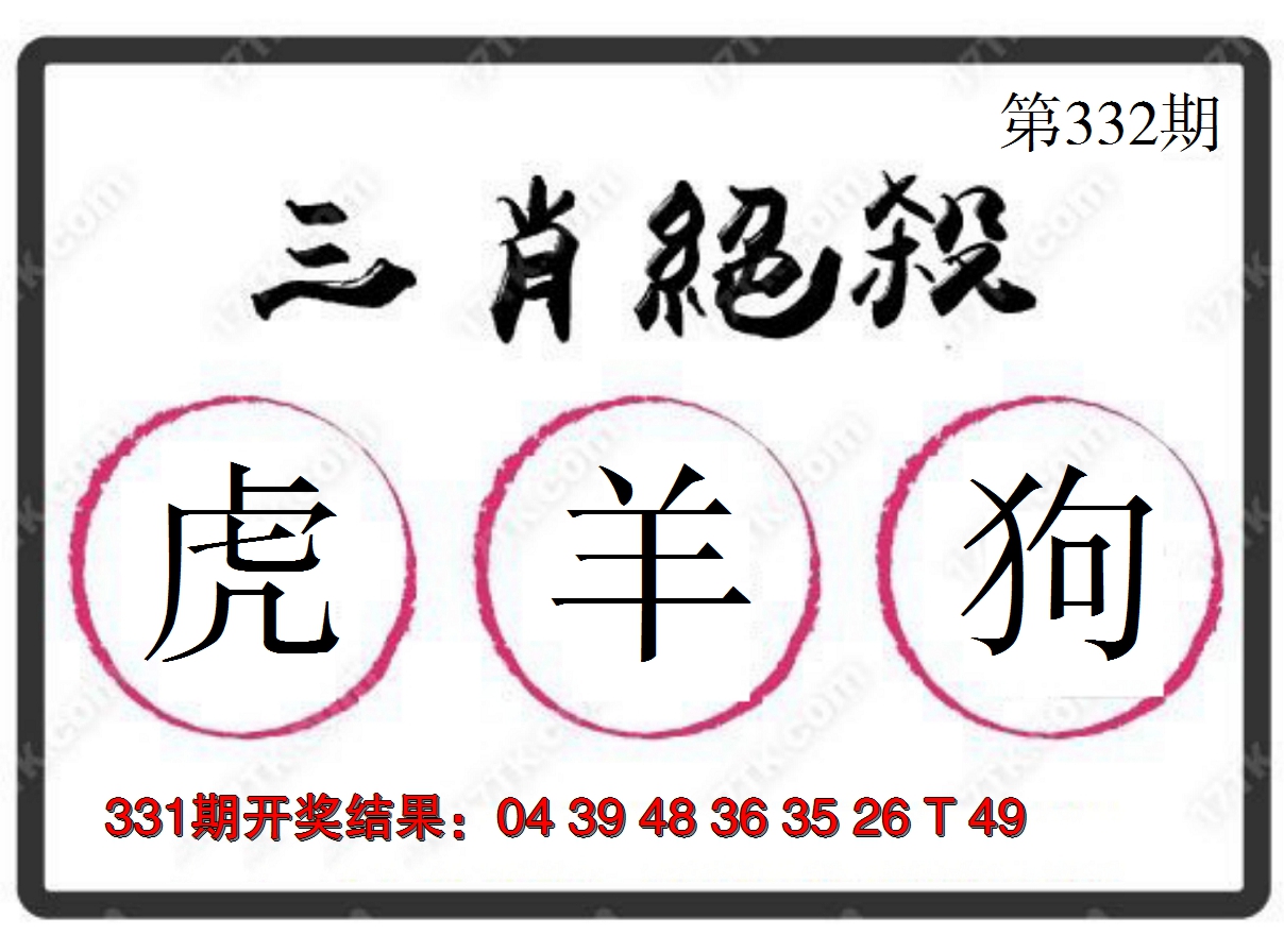 2024332期三肖绝杀