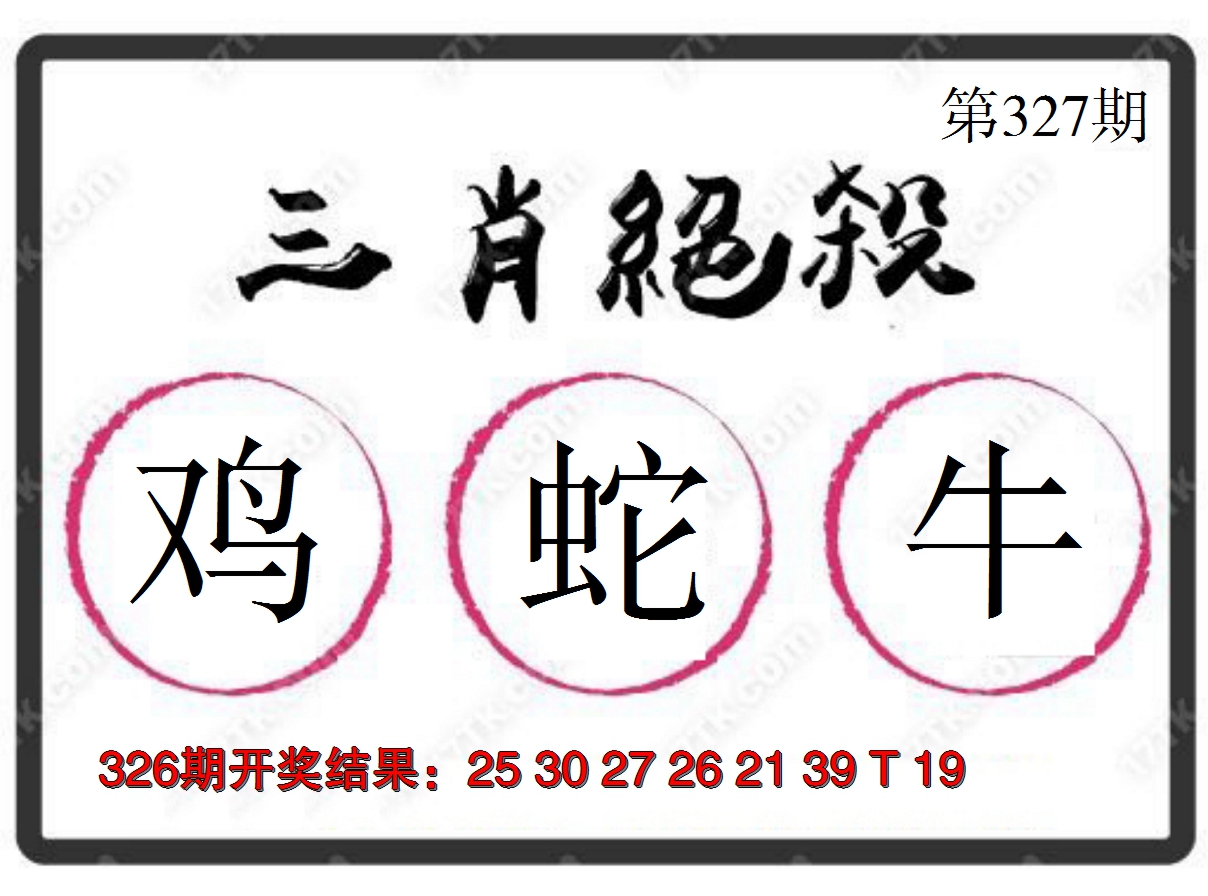 2024327期三肖绝杀