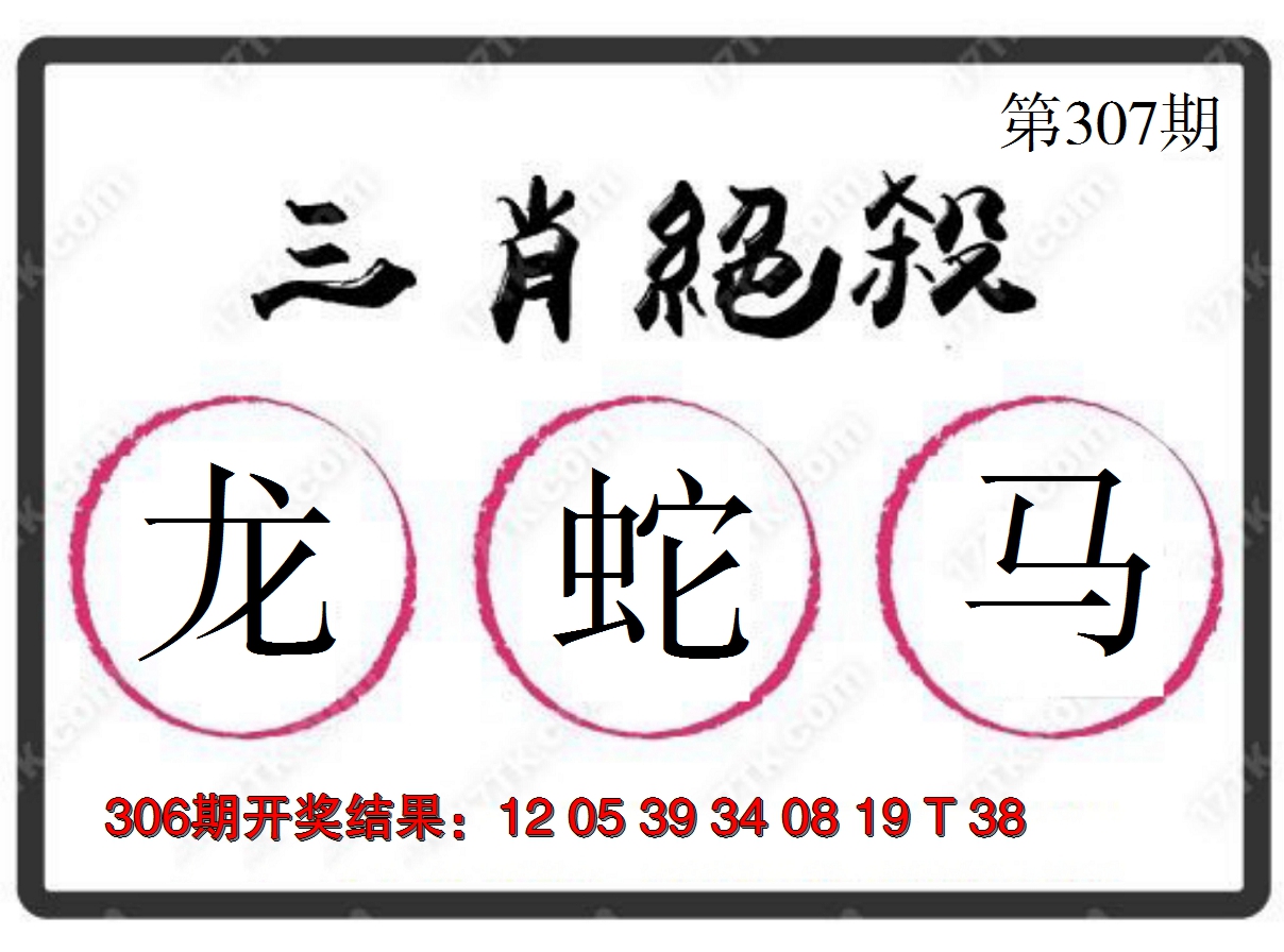 2024307期三肖绝杀