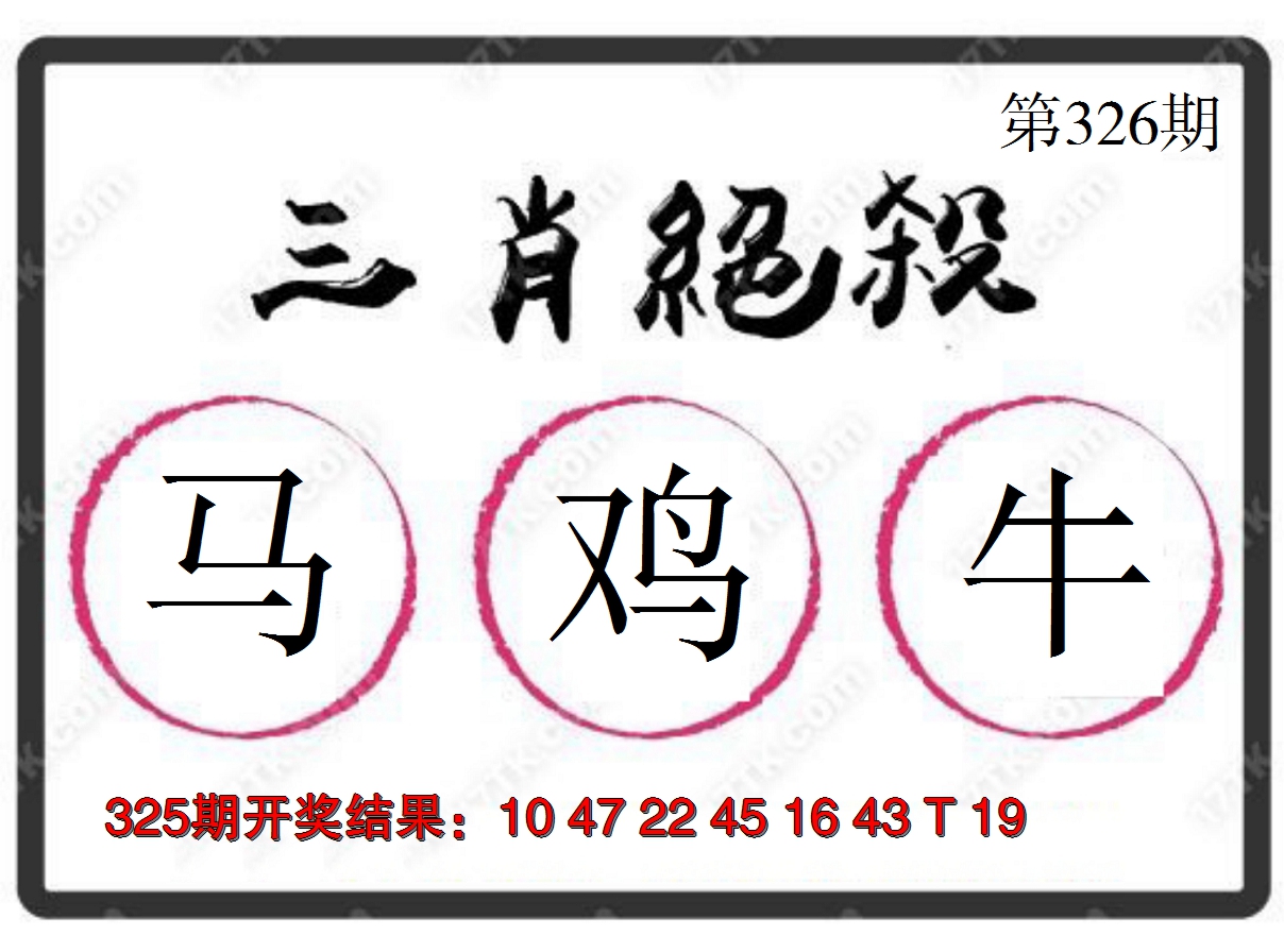 2024326期三肖绝杀