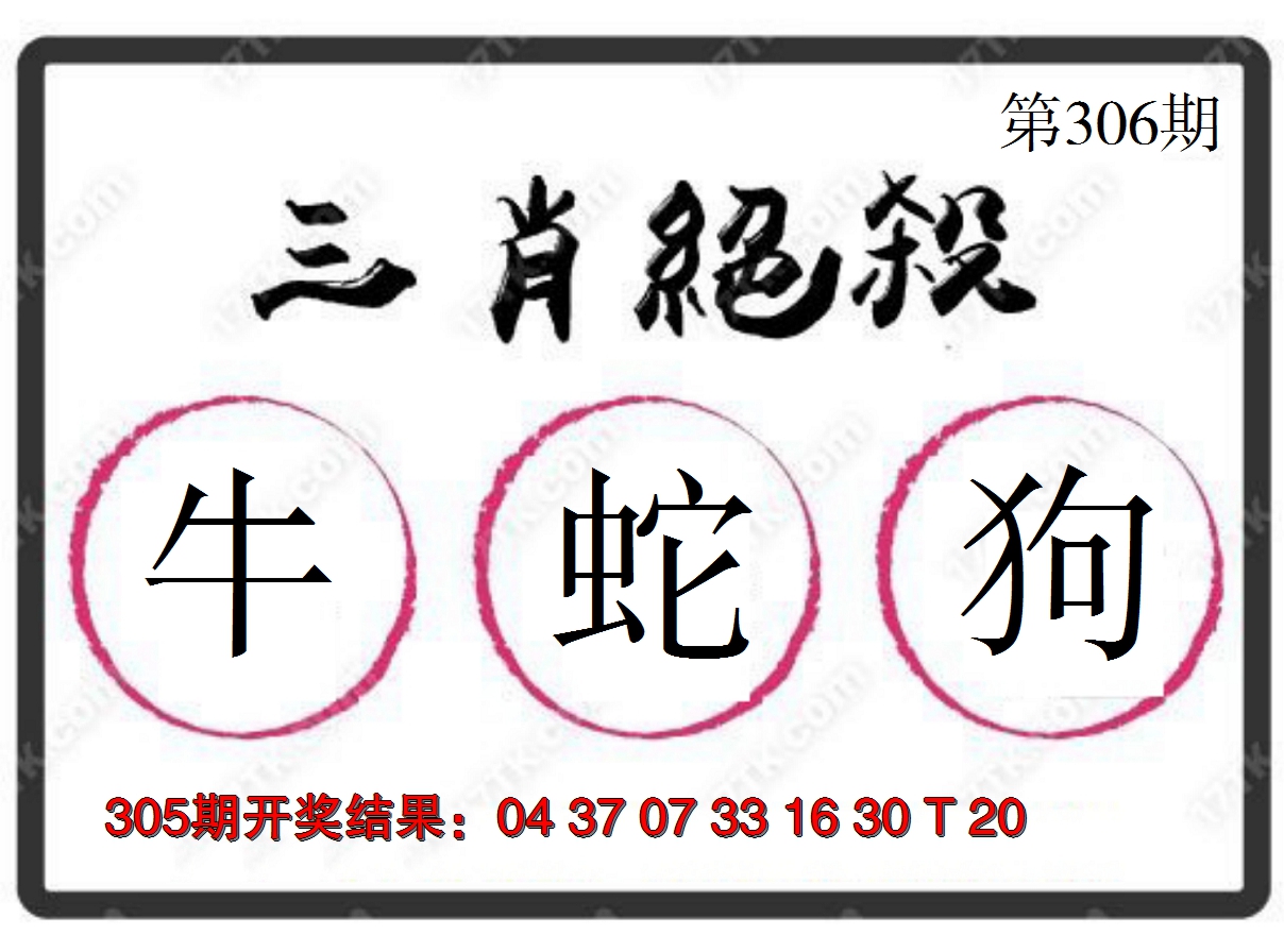 2024306期三肖绝杀