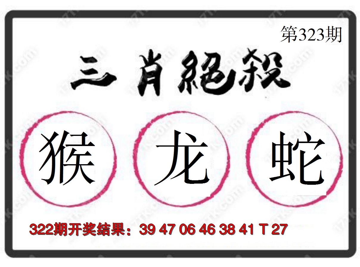 2024323期三肖绝杀