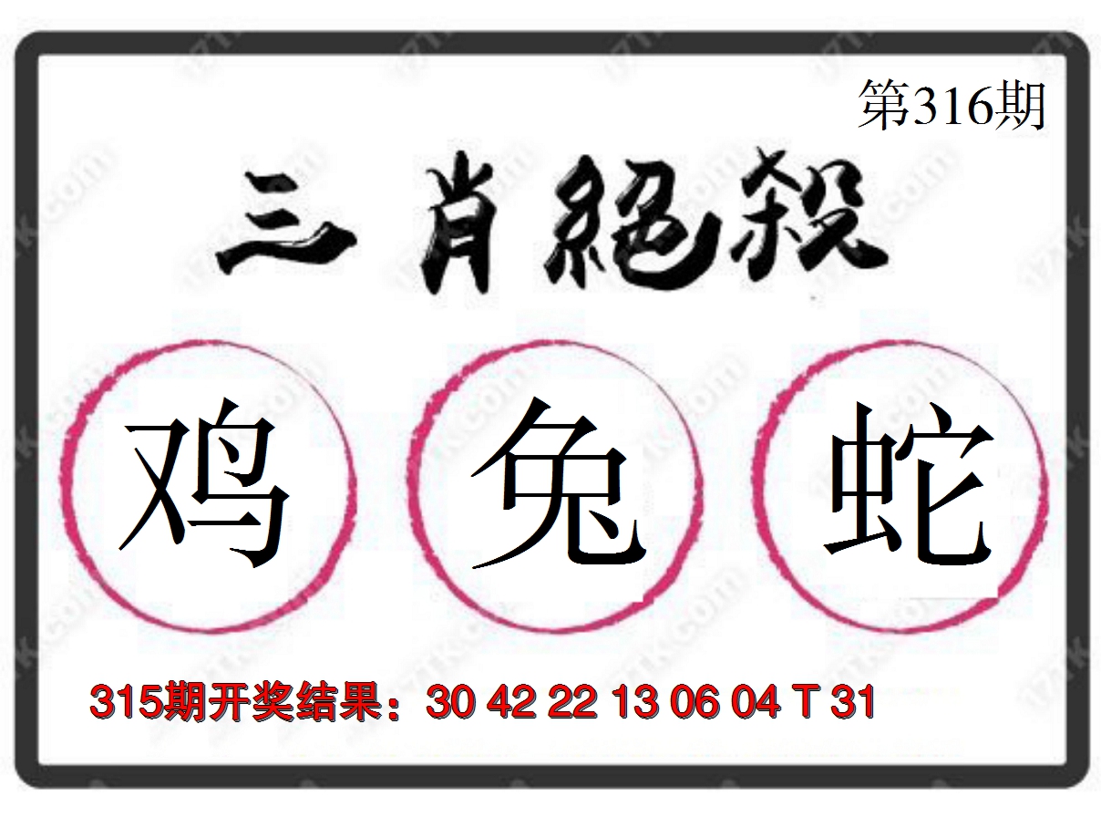 2024316期三肖绝杀