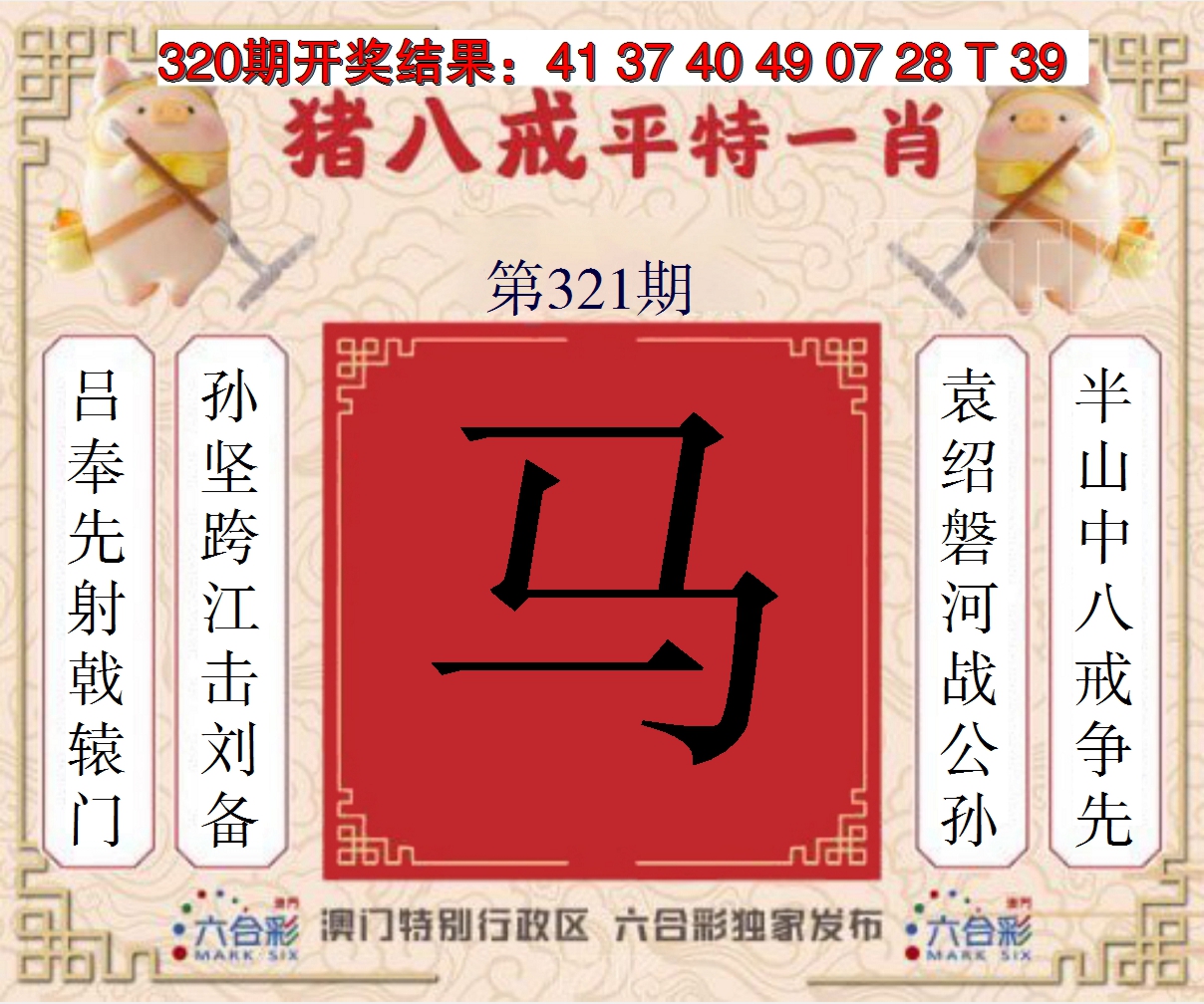 2024321期猪八戒平特一肖