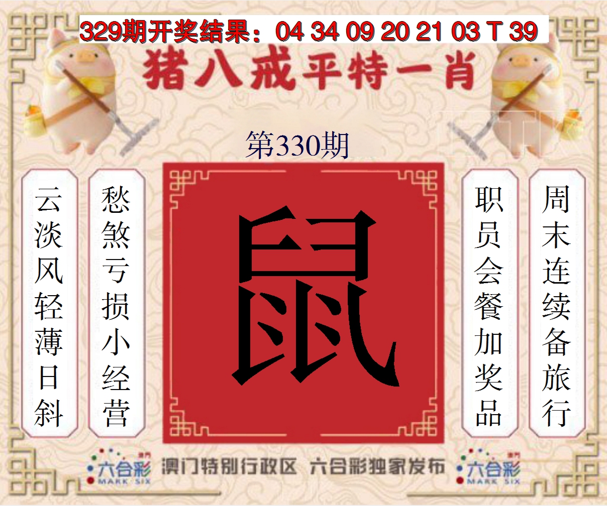 2024330期猪八戒平特一肖
