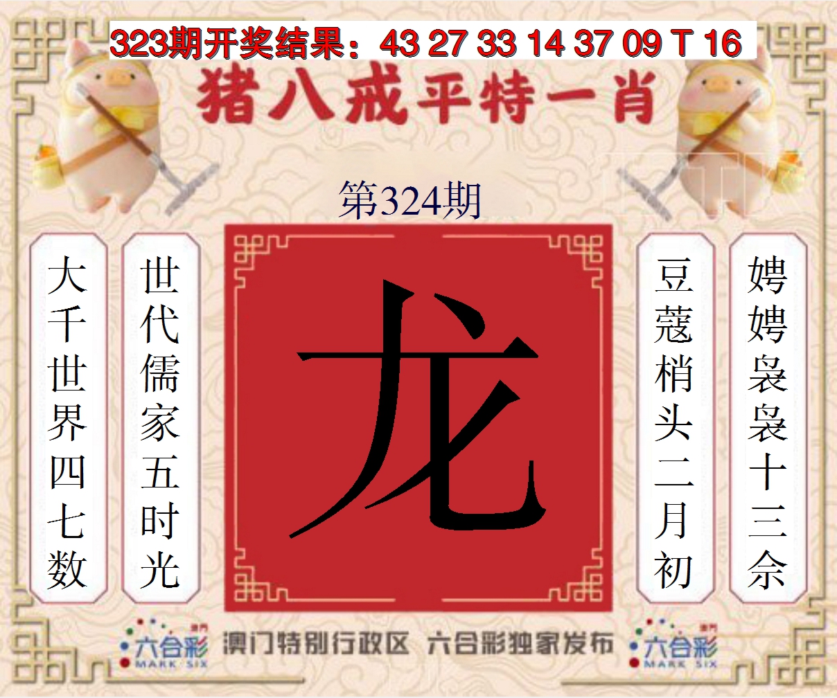 2024324期猪八戒平特一肖