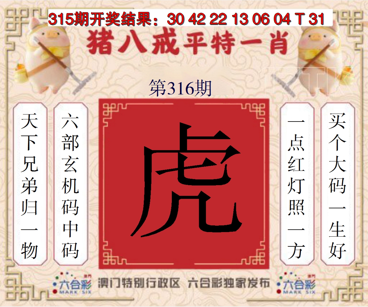 2024316期猪八戒平特一肖