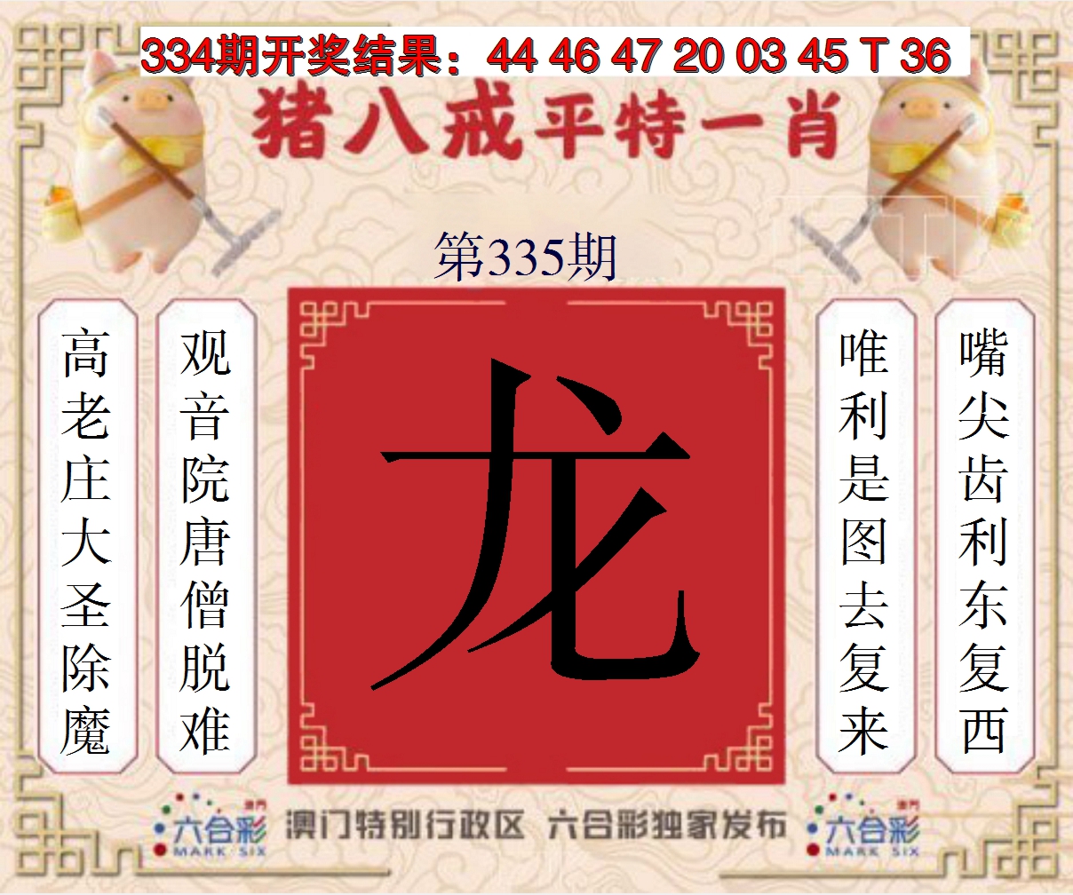 2024335期猪八戒平特一肖