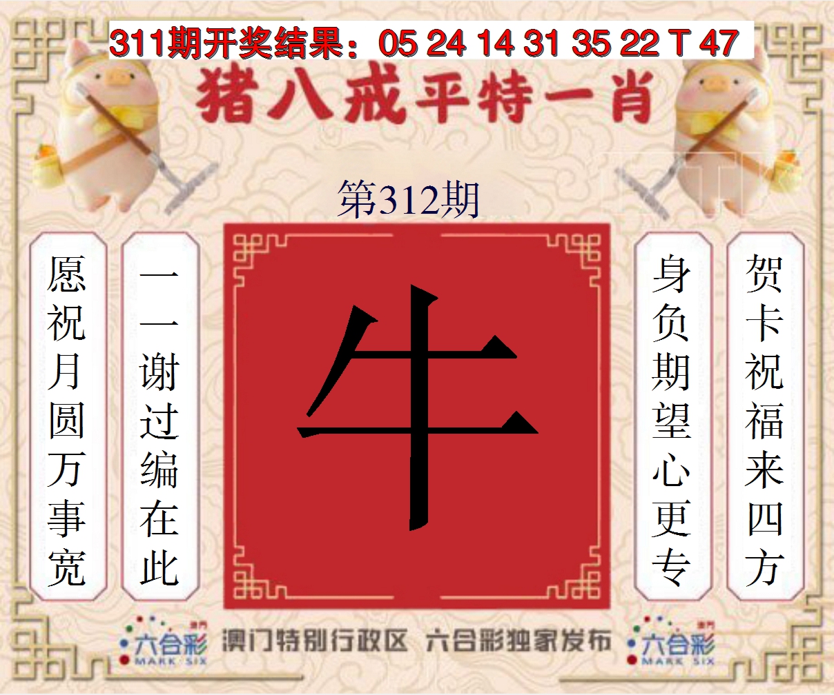 2024312期猪八戒平特一肖