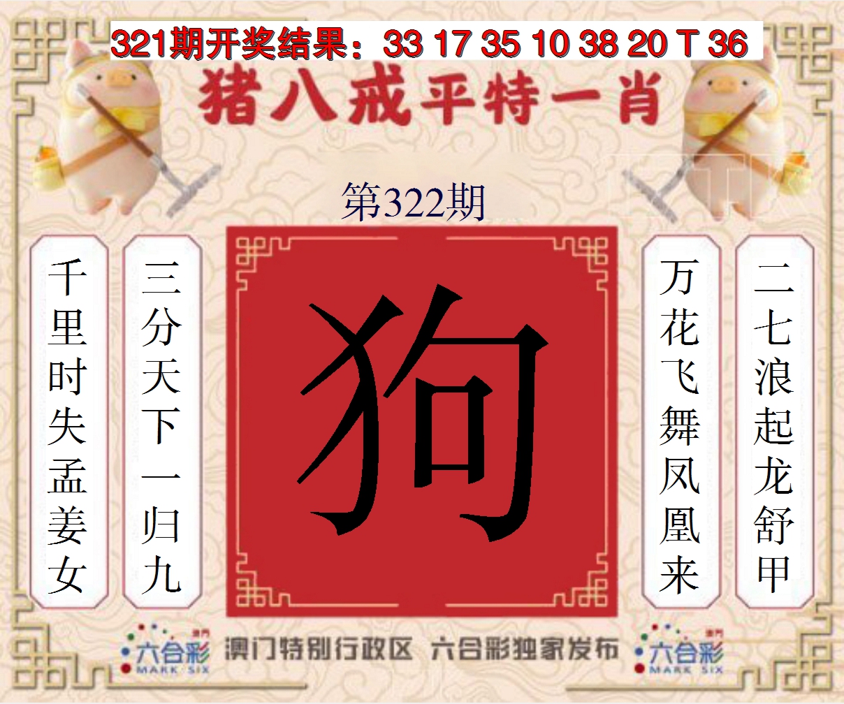 2024322期猪八戒平特一肖