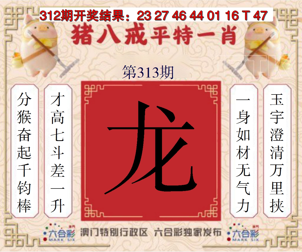 2024313期猪八戒平特一肖