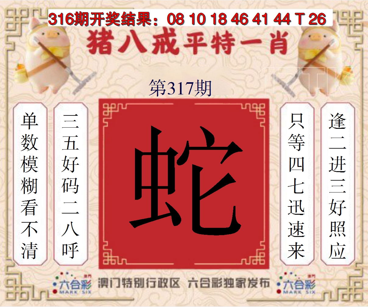 2024317期猪八戒平特一肖