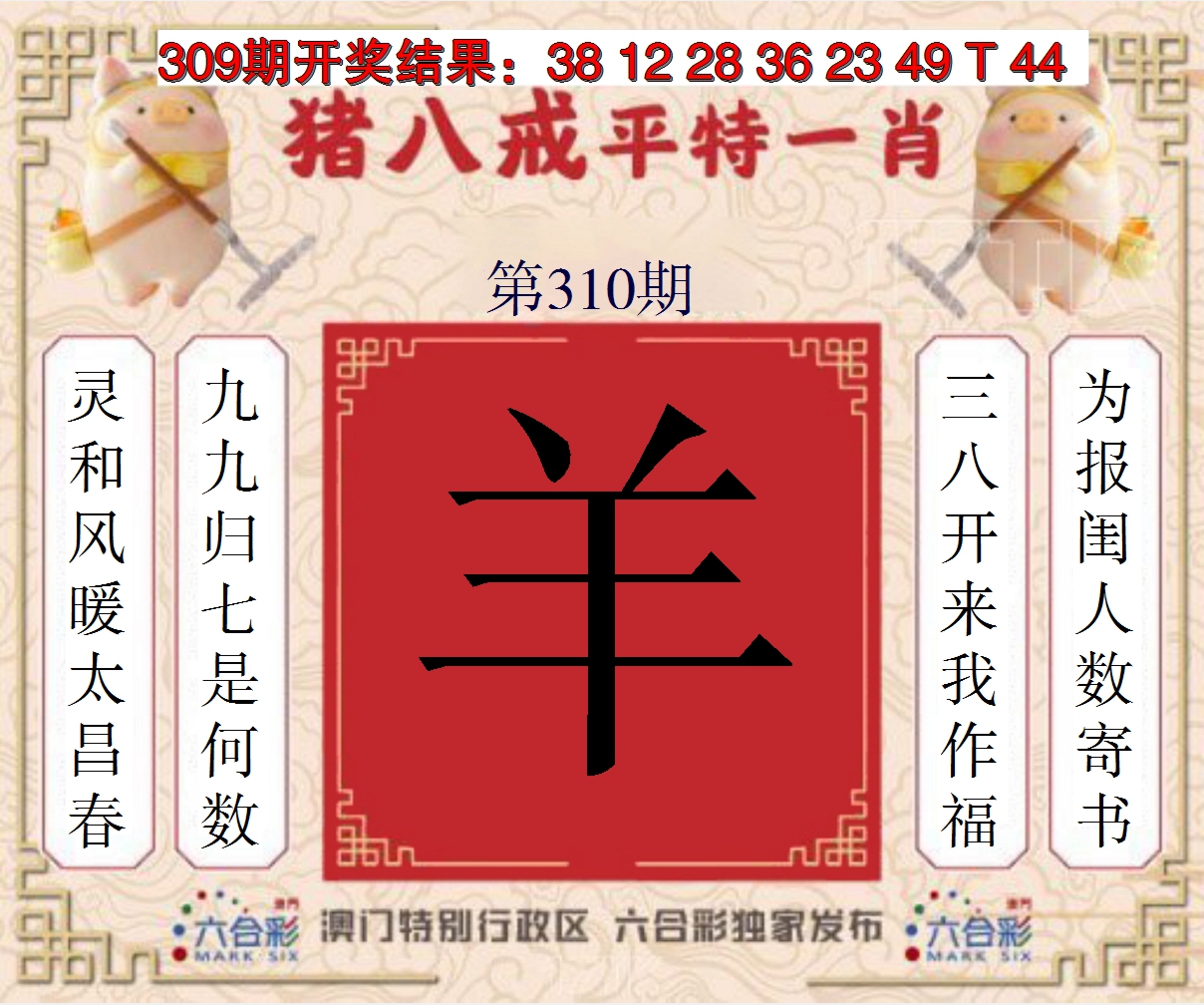 2024310期猪八戒平特一肖