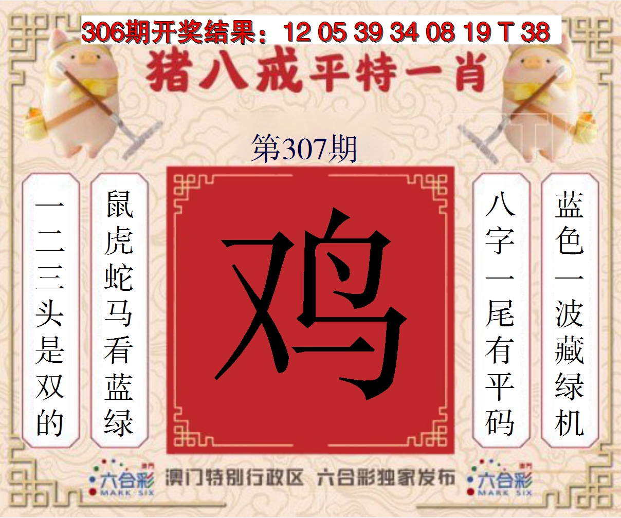 2024307期猪八戒平特一肖