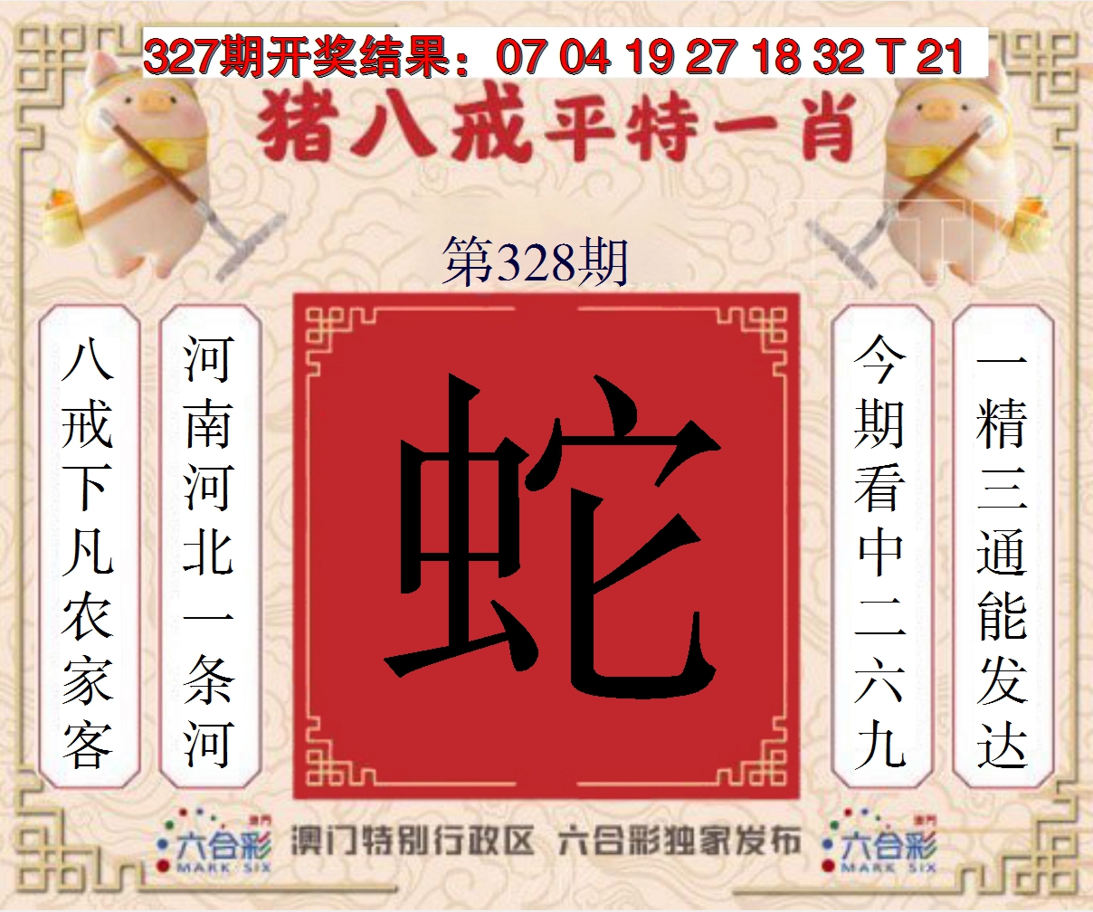 2024328期猪八戒平特一肖