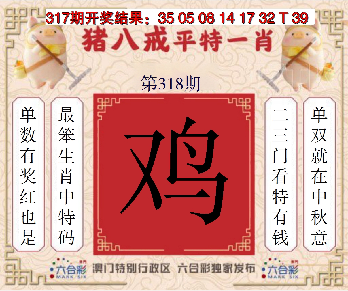 2024318期猪八戒平特一肖