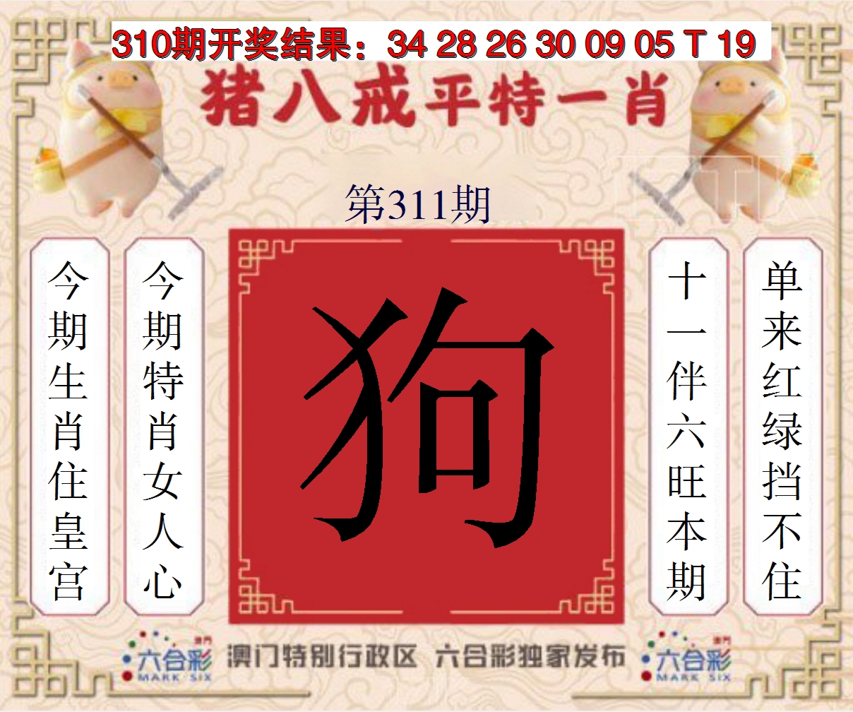 2024311期猪八戒平特一肖