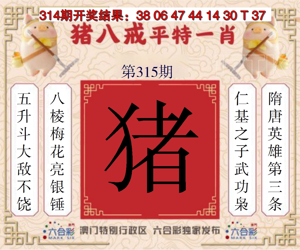 2024315期猪八戒平特一肖