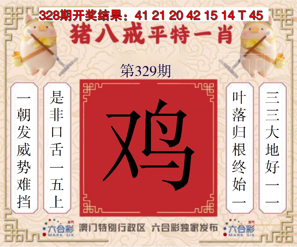 2024329期猪八戒平特一肖