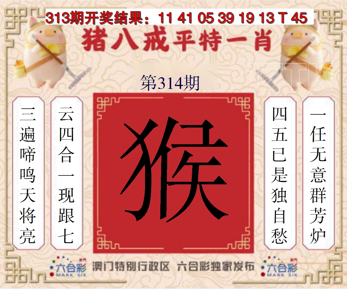 2024314期猪八戒平特一肖