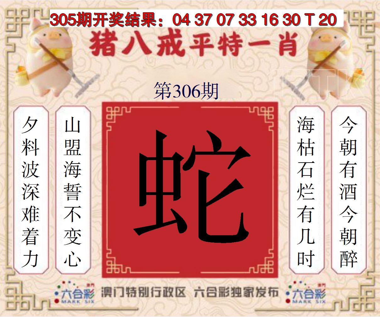 2024306期猪八戒平特一肖