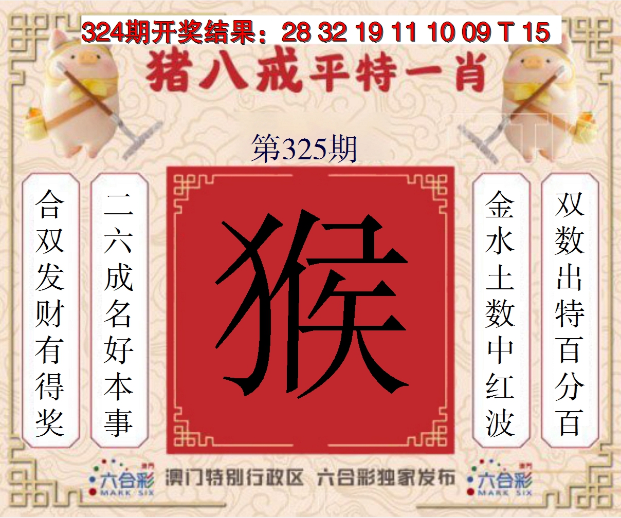 2024325期猪八戒平特一肖