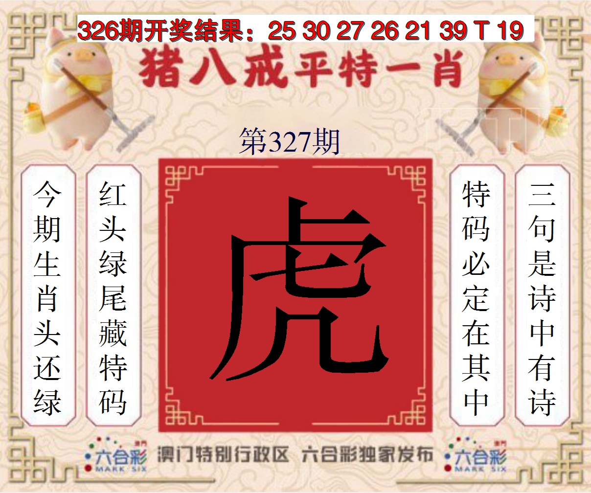 2024327期猪八戒平特一肖