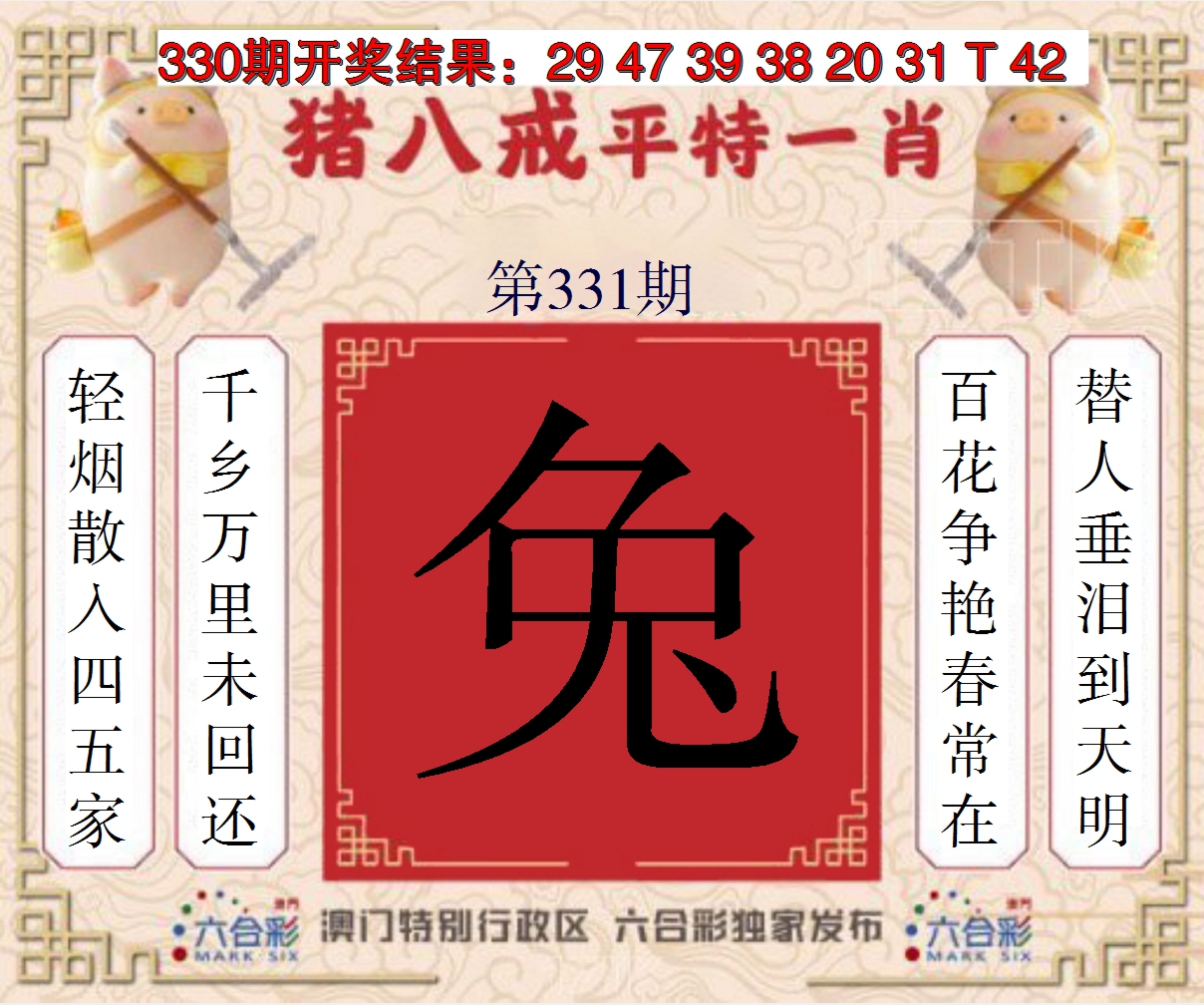 2024331期猪八戒平特一肖