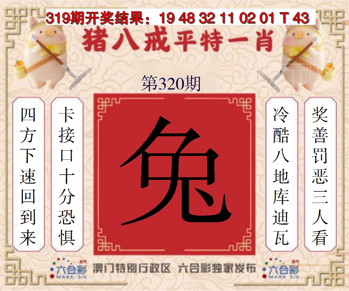 2024320期猪八戒平特一肖