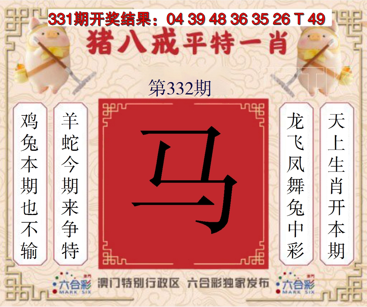 2024332期猪八戒平特一肖