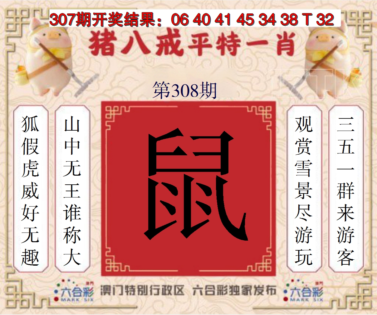 2024308期猪八戒平特一肖