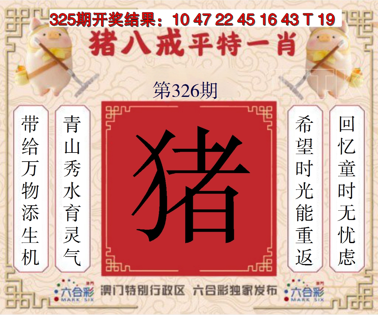 2024326期猪八戒平特一肖