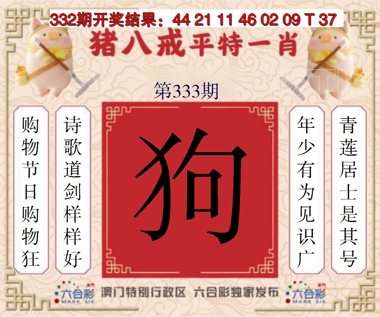 2024333期猪八戒平特一肖
