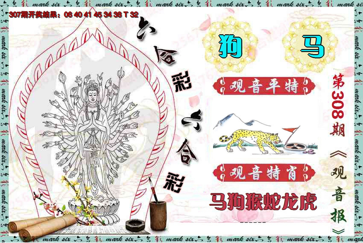 2024308期观音报
