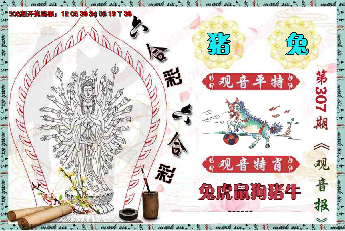 2024307期观音报