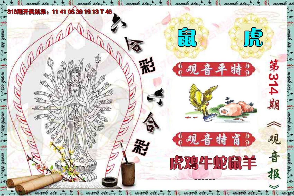 2024314期观音报