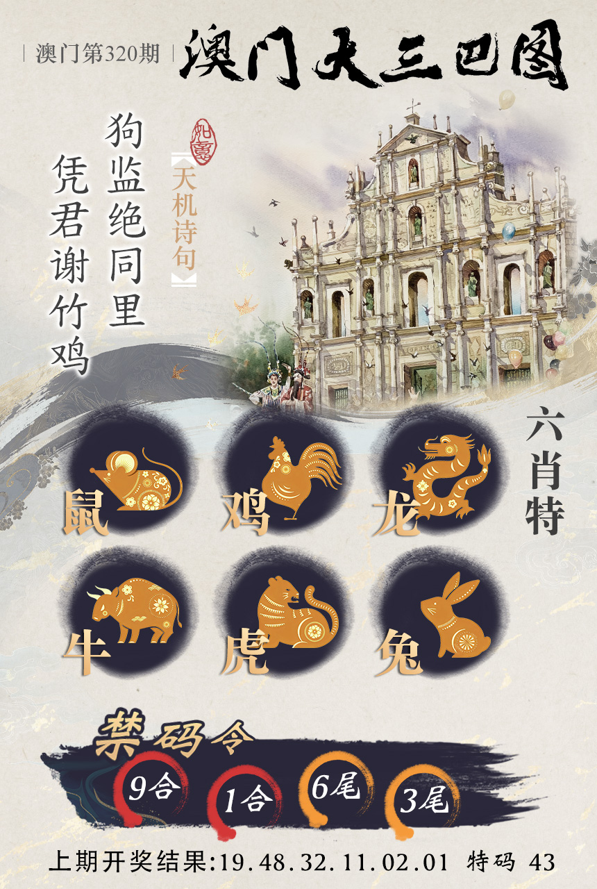 2024320期澳门大三巴