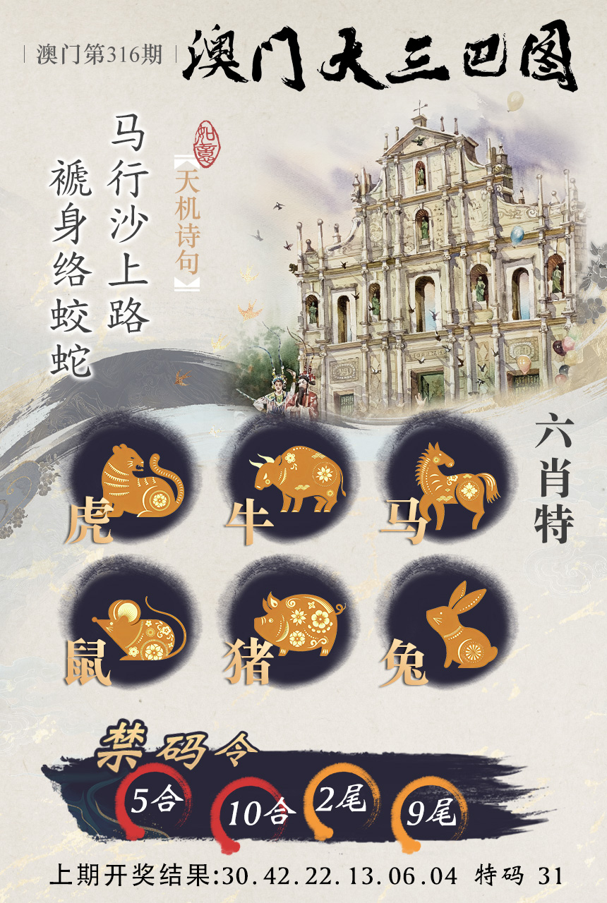 2024316期澳门大三巴