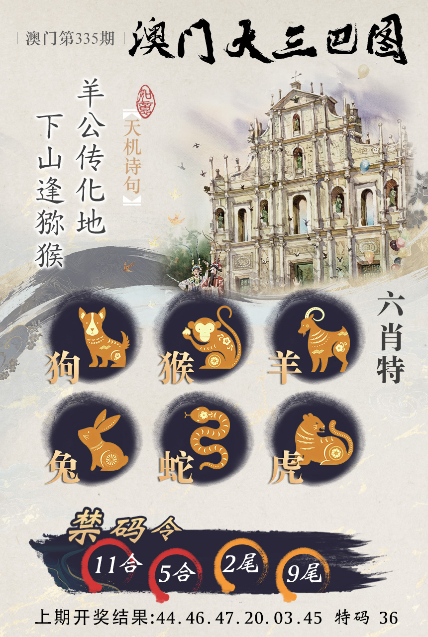 2024335期澳门大三巴