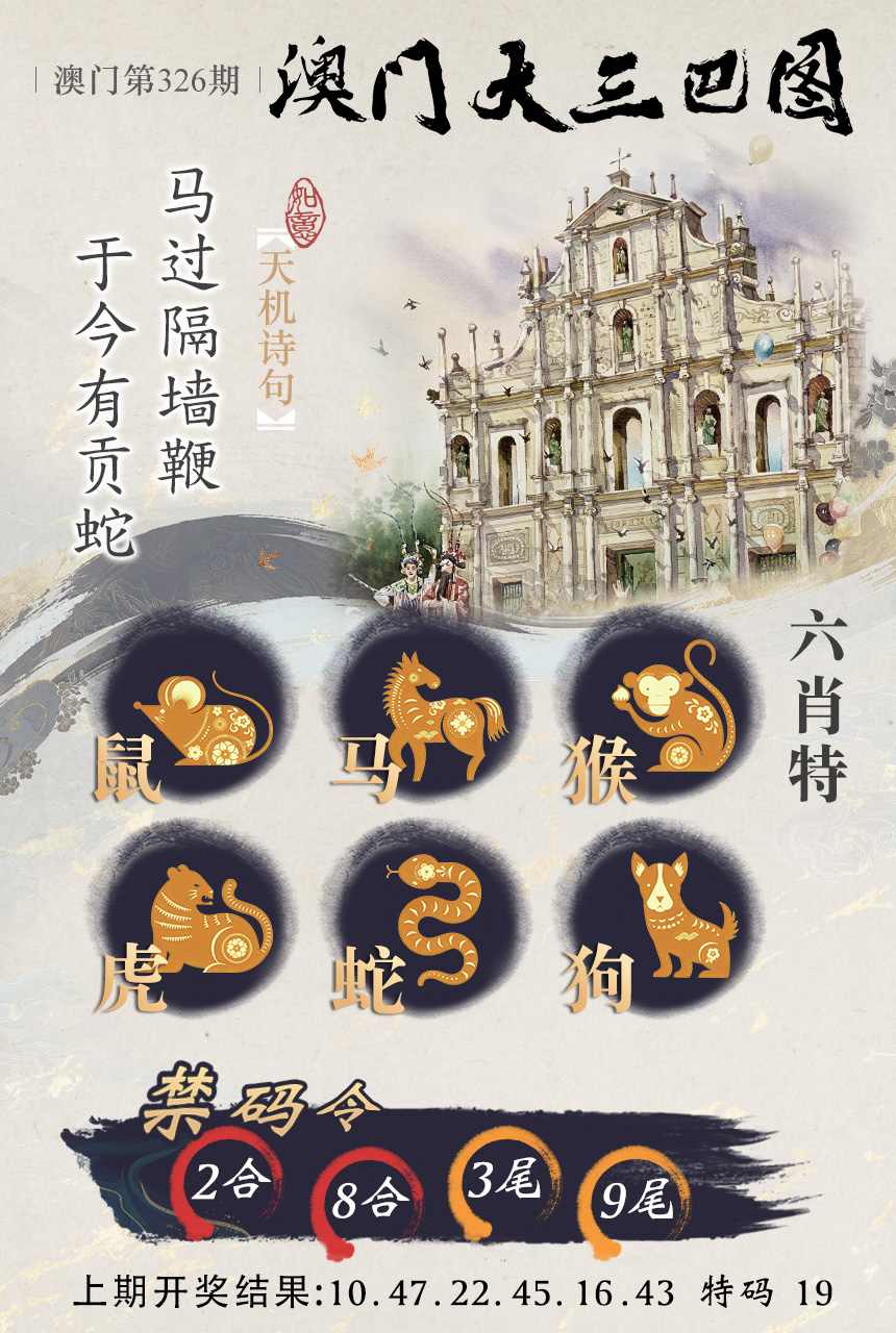 2024326期澳门大三巴
