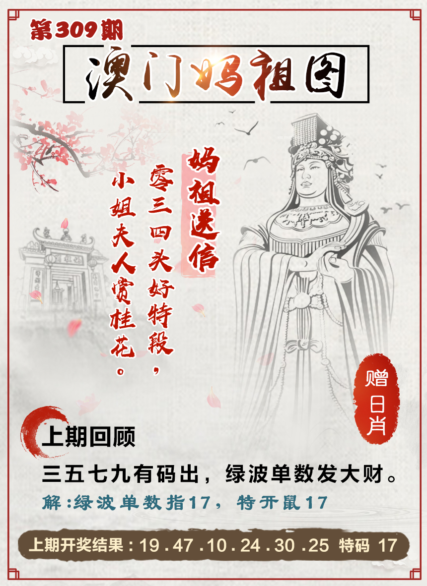 2024309期澳门妈祖图