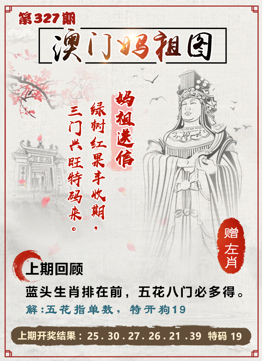 2024327期澳门妈祖图