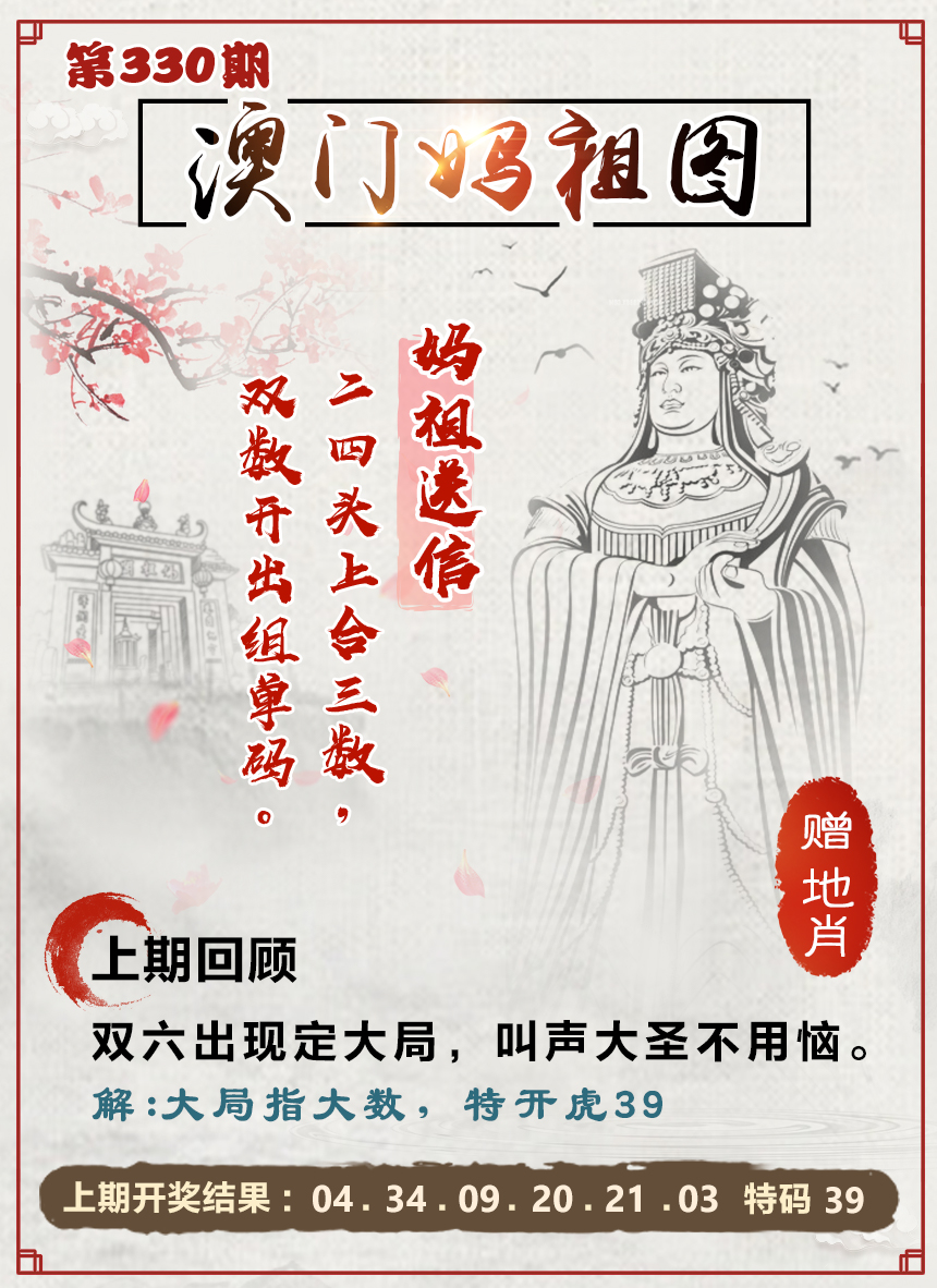 2024330期澳门妈祖图