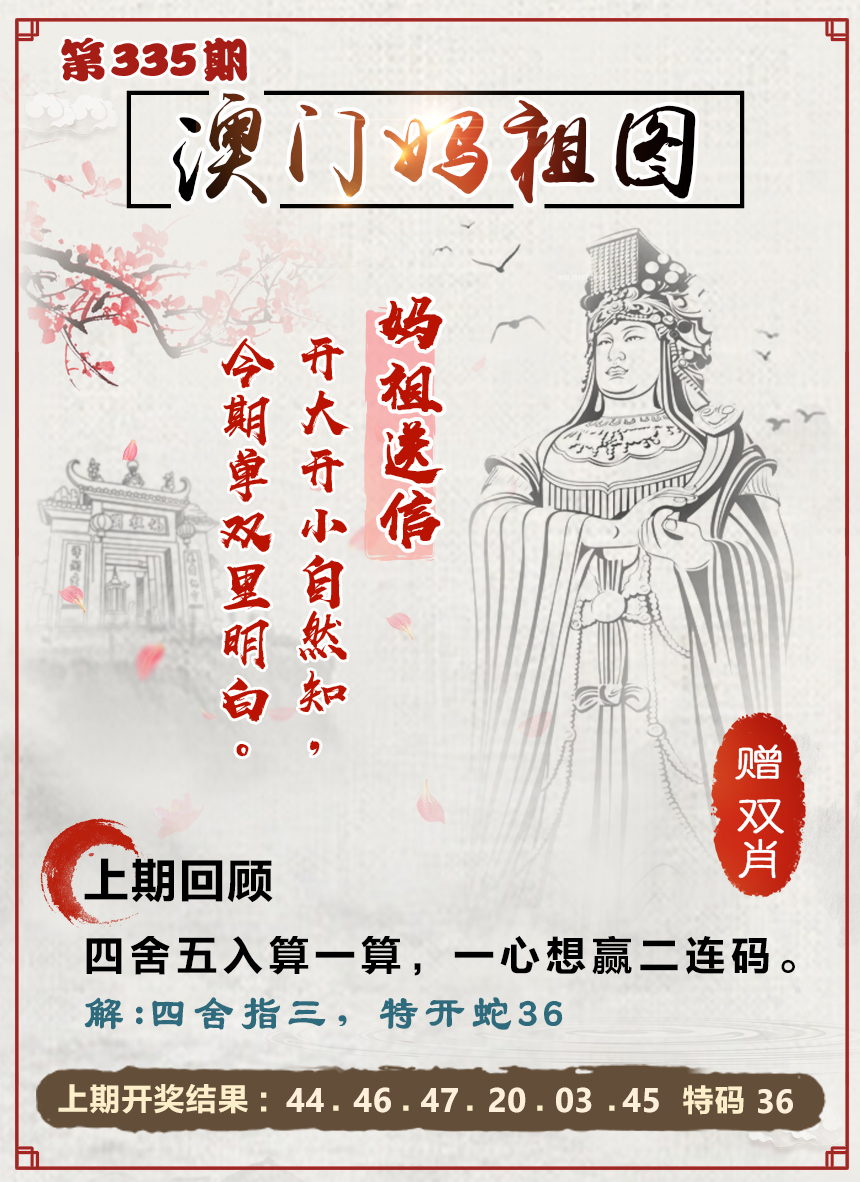 2024335期澳门妈祖图
