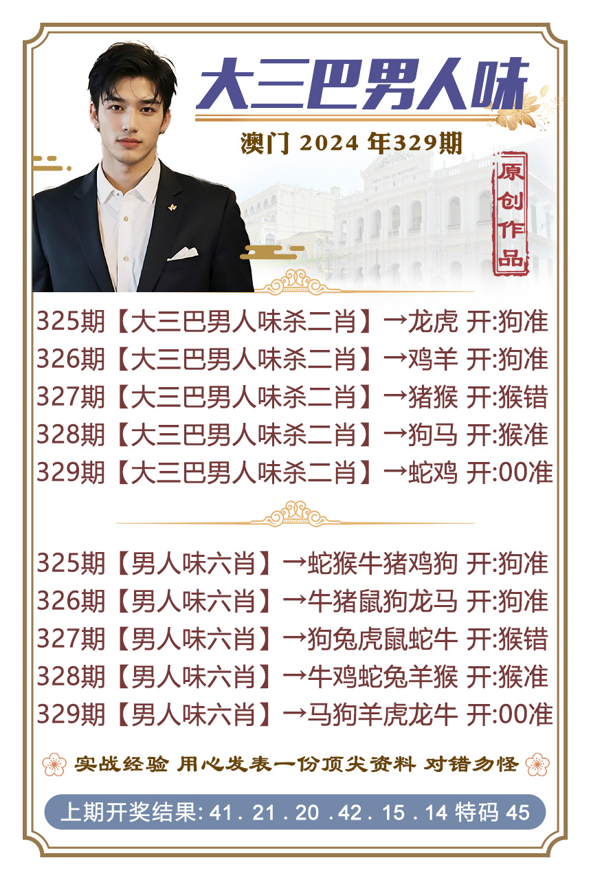 2024329期大三巴男人味