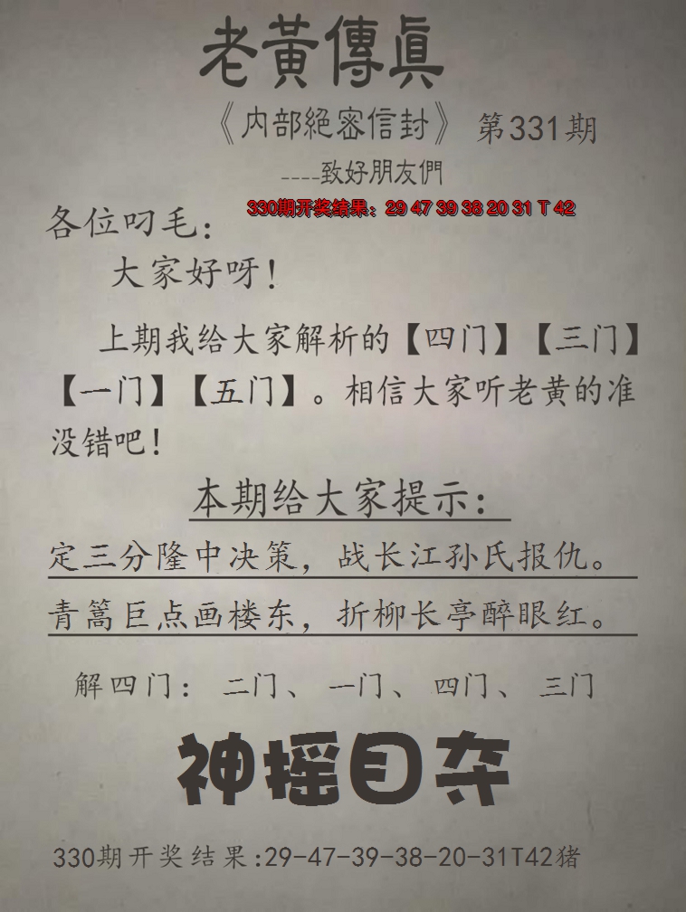 2024331期老黄传真