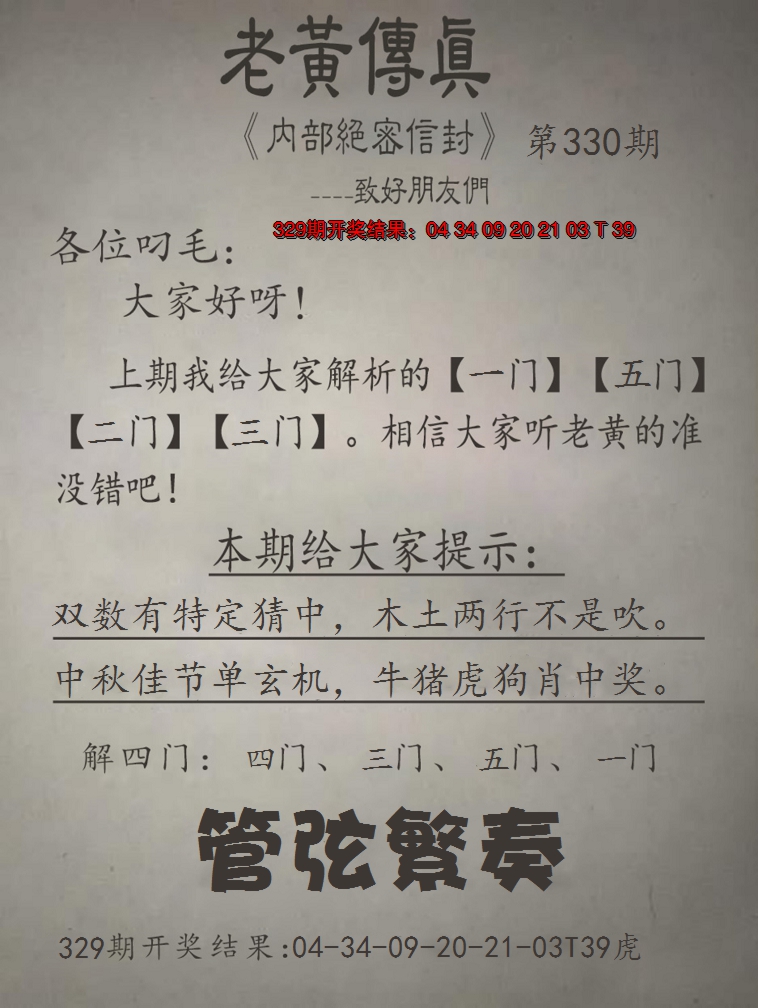 2024330期老黄传真
