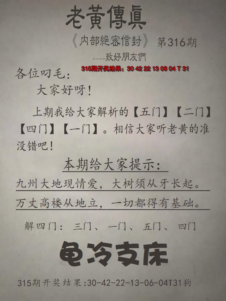 2024316期老黄传真