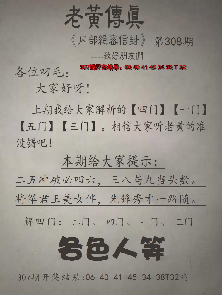 2024308期老黄传真