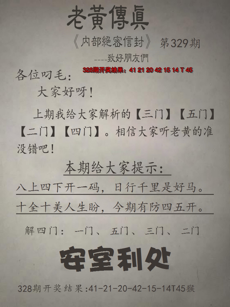 2024329期老黄传真